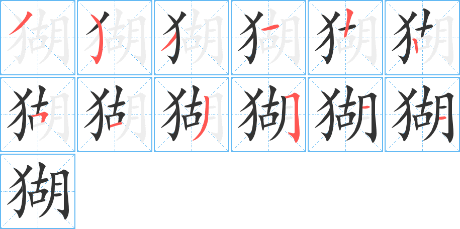 猢字筆畫寫法
