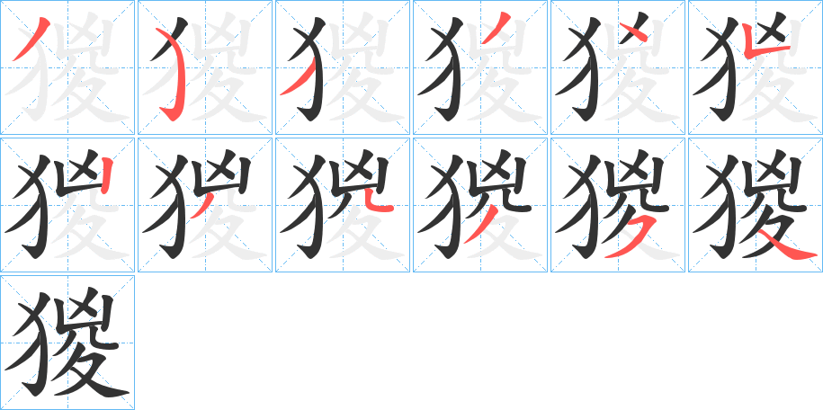 猣字筆畫(huà)寫(xiě)法
