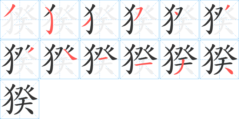 猤字筆畫(huà)寫(xiě)法