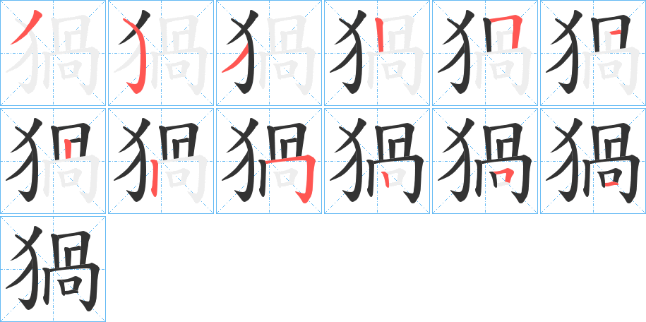 猧字筆畫寫法