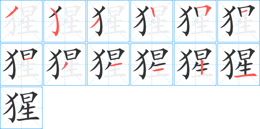 猩字筆畫寫法