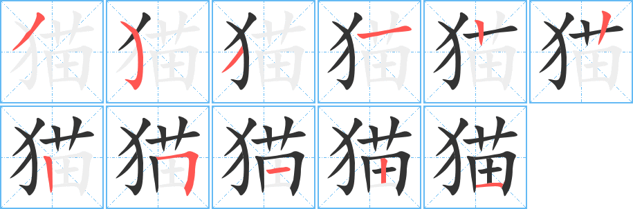 貓字筆畫寫法