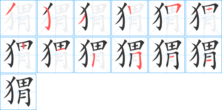猬字筆畫寫法