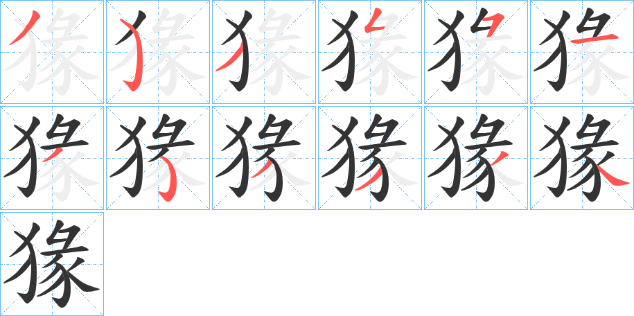 猭字筆畫寫法