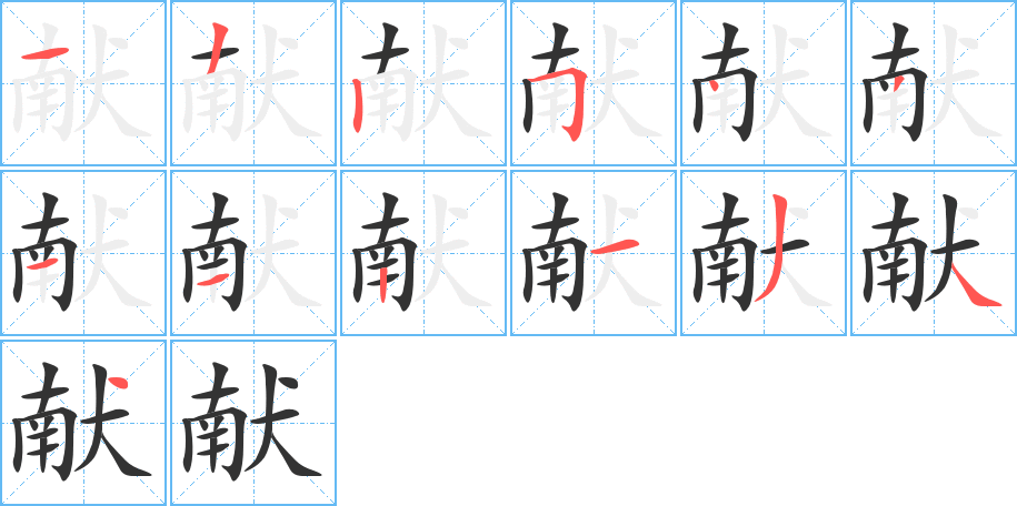 獻字筆畫寫法