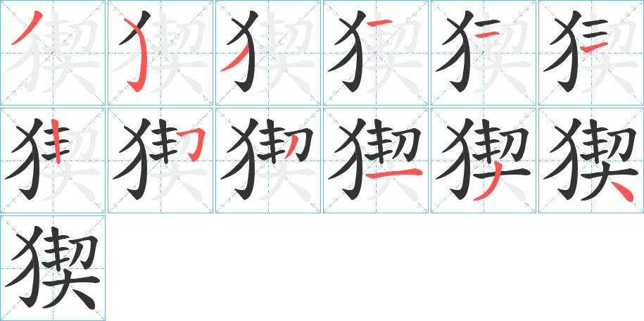 猰字筆畫寫法