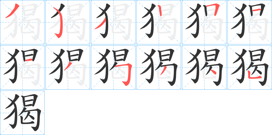 猲字筆畫寫法