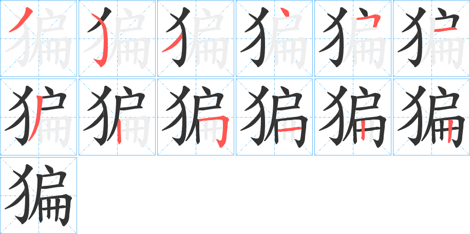 猵字筆畫(huà)寫(xiě)法