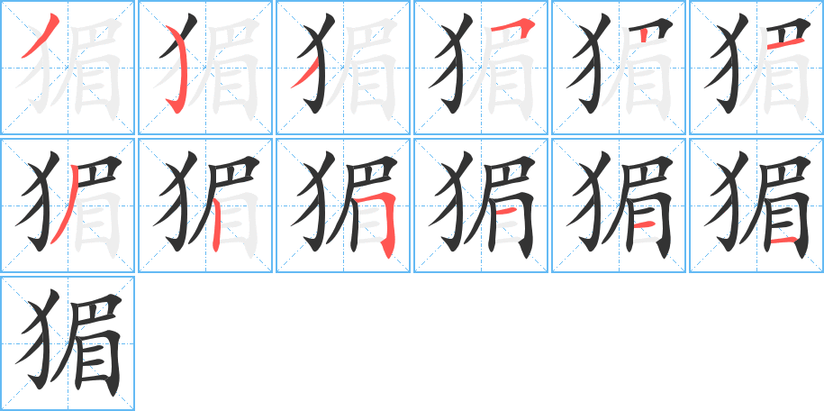 猸字筆畫寫法
