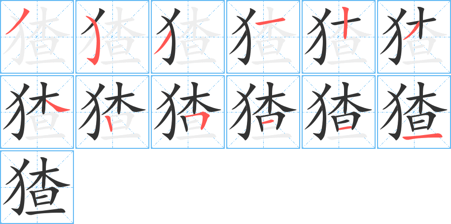 猹字筆畫寫法