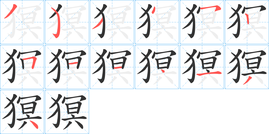 猽字筆畫寫法