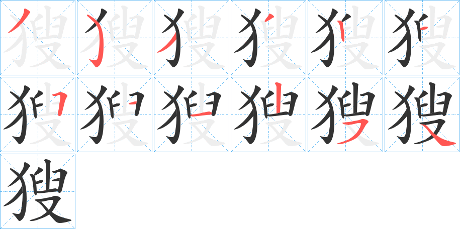獀字筆畫寫法