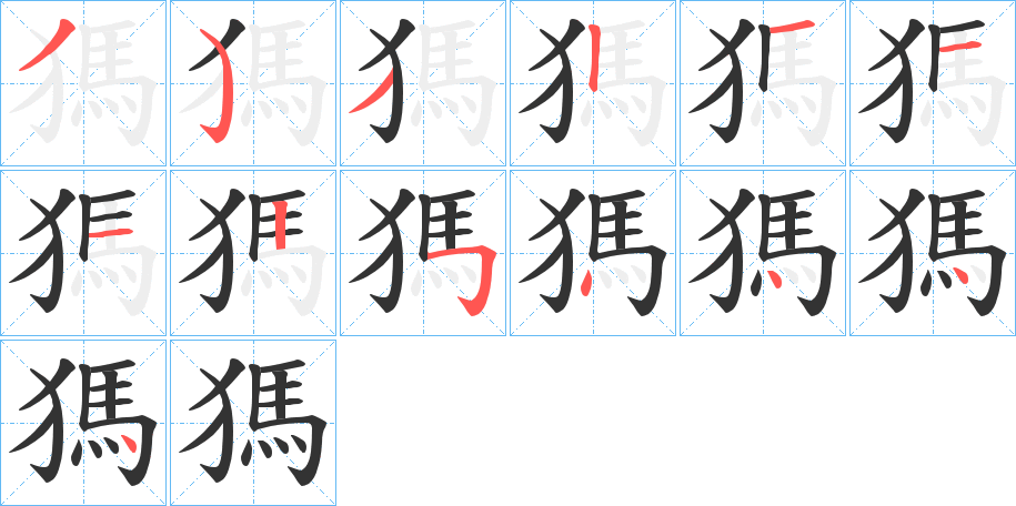 獁字筆畫寫法