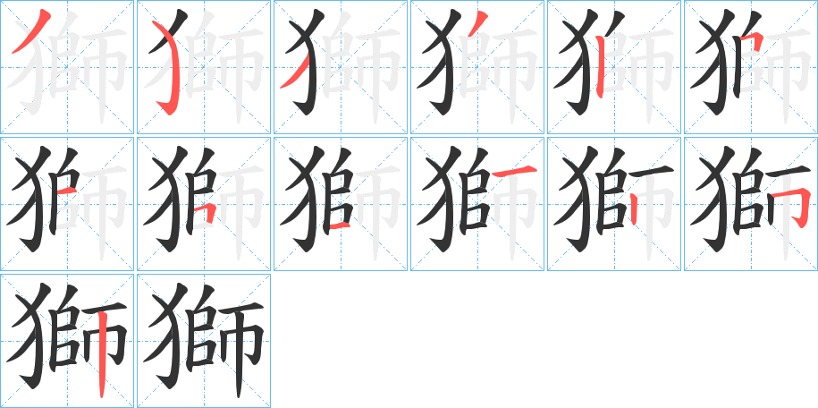 獅字筆畫寫法