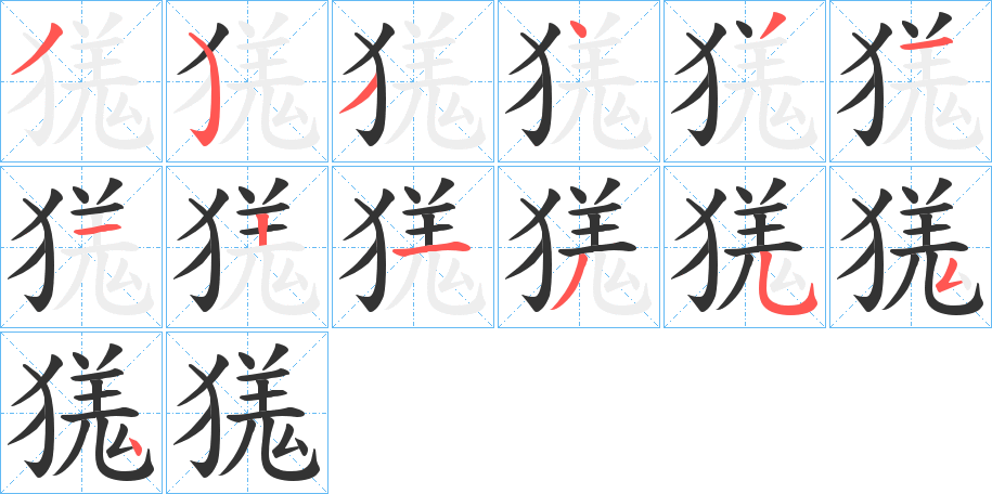 獇字筆畫(huà)寫(xiě)法