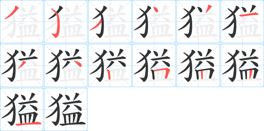 獈字筆畫寫法
