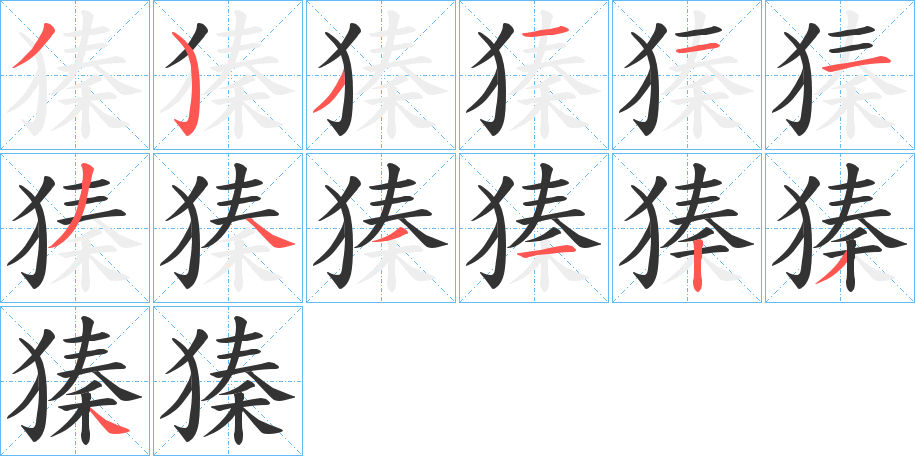 獉字筆畫寫法