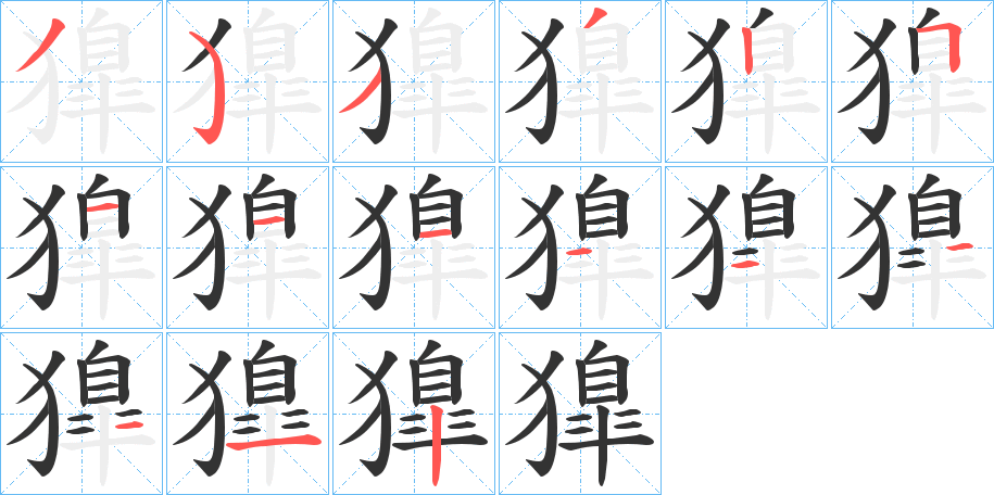 獋字筆畫寫法