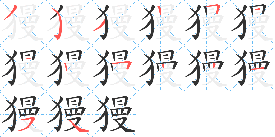 獌字筆畫寫法