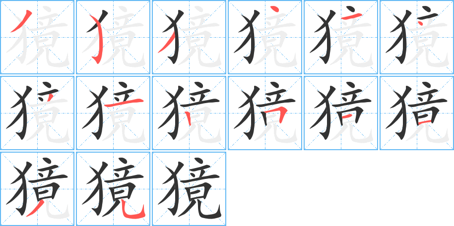 獍字筆畫寫法