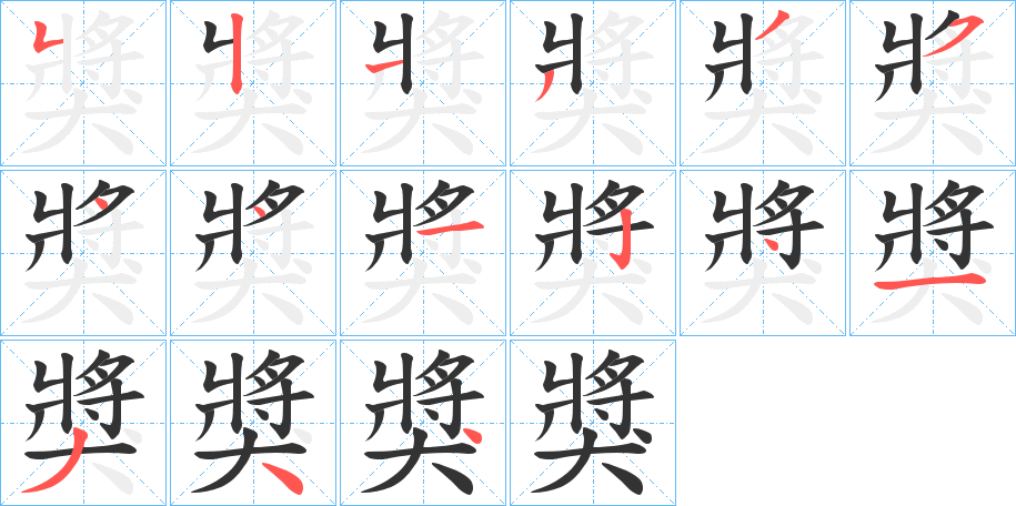 獎字筆畫寫法