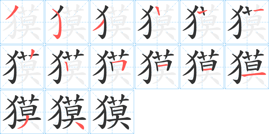 獏字筆畫寫法