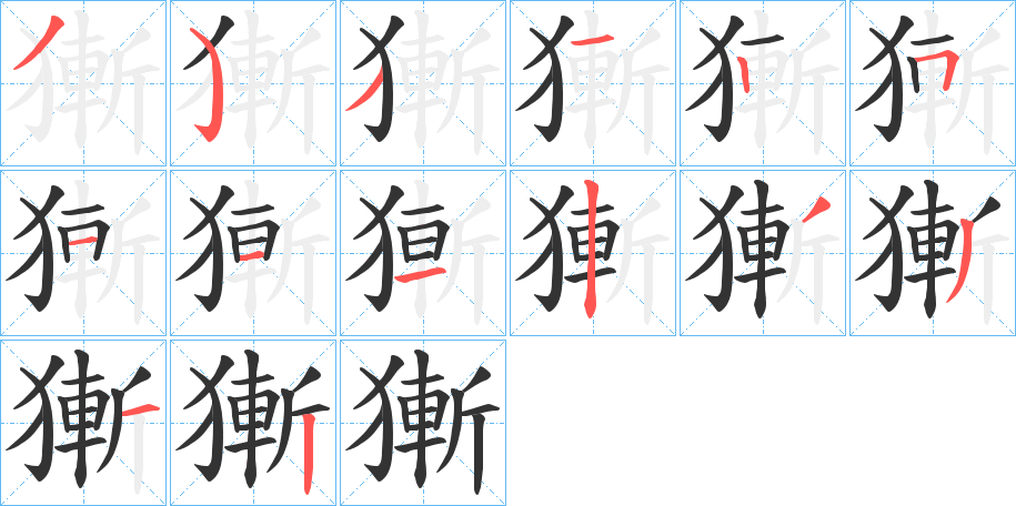 獑字筆畫寫法