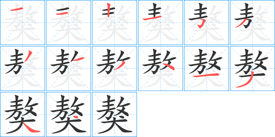 獒字筆畫寫法