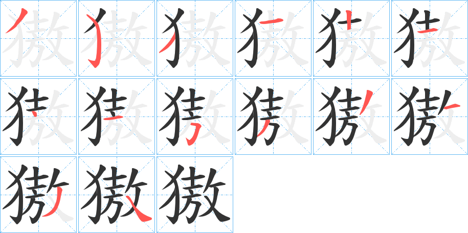 獓字筆畫寫法