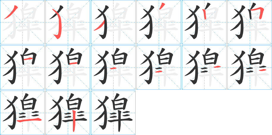 獔字筆畫(huà)寫(xiě)法