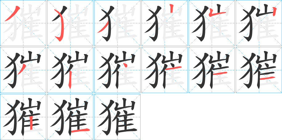 獕字筆畫寫法