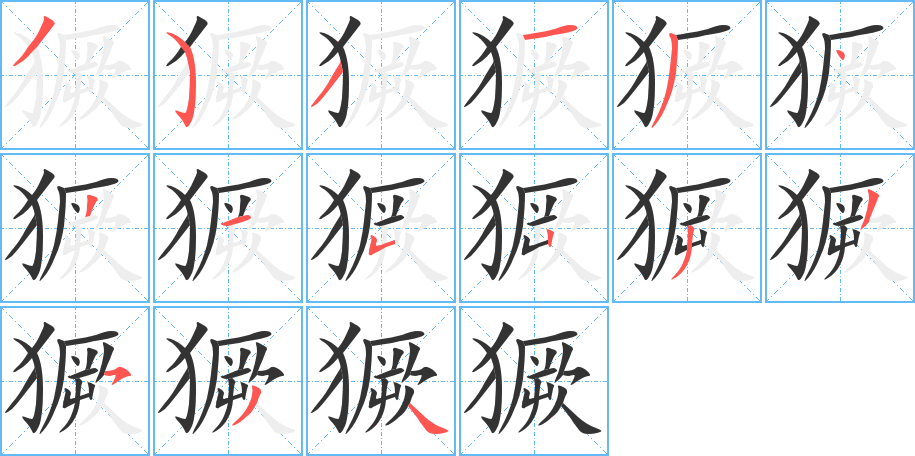 獗字筆畫(huà)寫(xiě)法