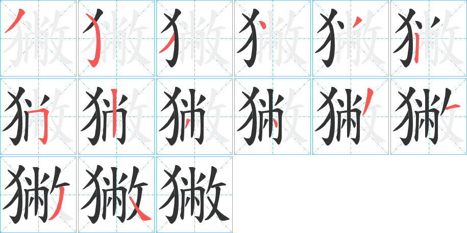獙字筆畫寫法