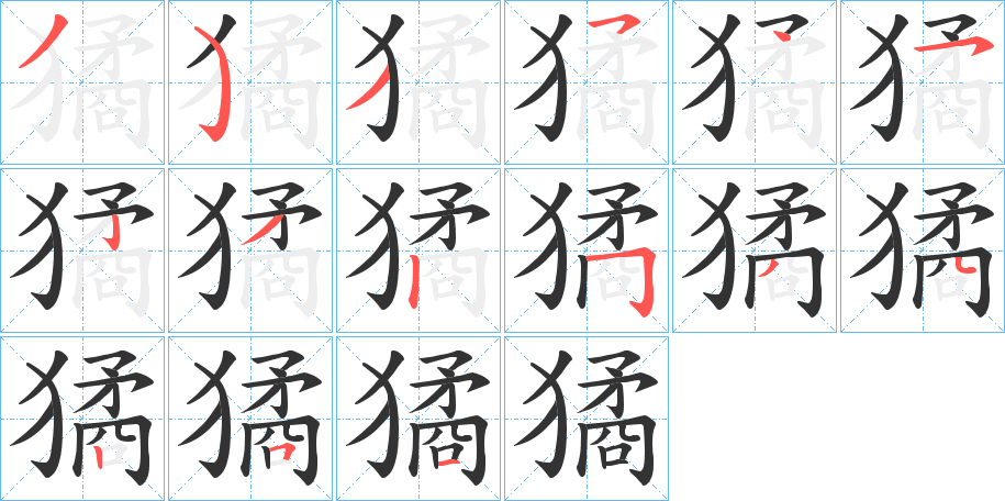 獝字筆畫寫法