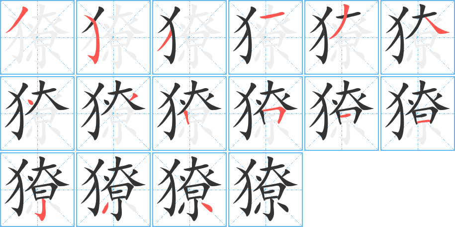獠字筆畫寫法