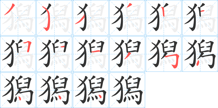 獡字筆畫(huà)寫(xiě)法