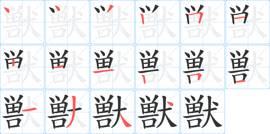 獣字筆畫(huà)寫(xiě)法