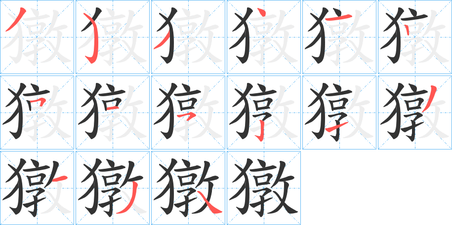 獤字筆畫寫法