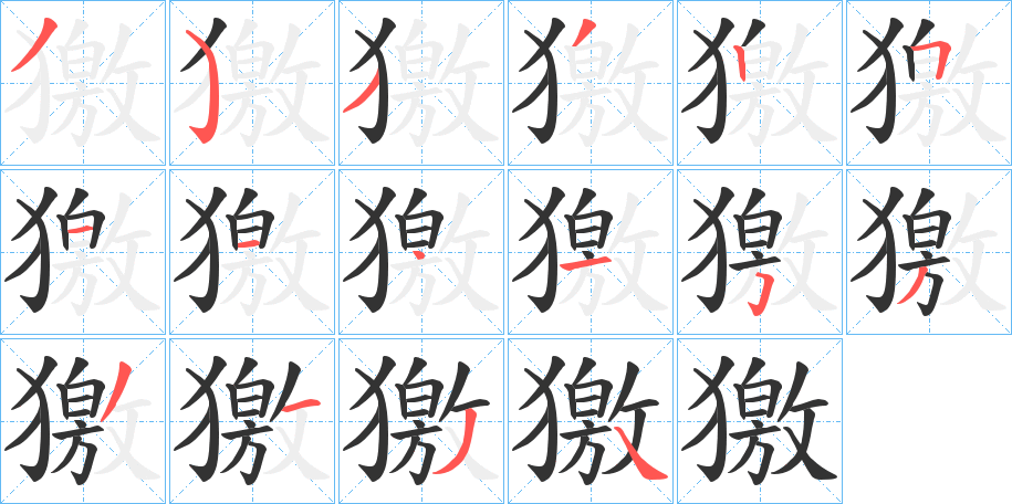 獥字筆畫寫法
