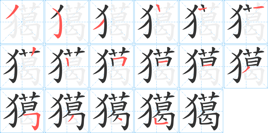 獦字筆畫寫法