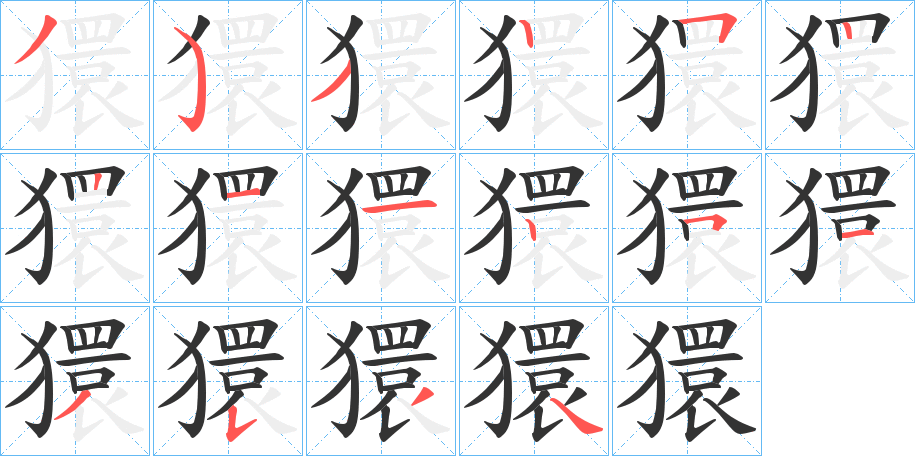 獧字筆畫寫法