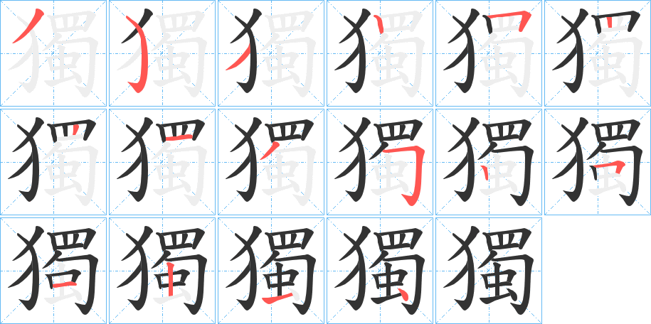 獨字筆畫寫法