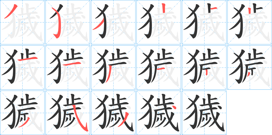 獩字筆畫(huà)寫(xiě)法