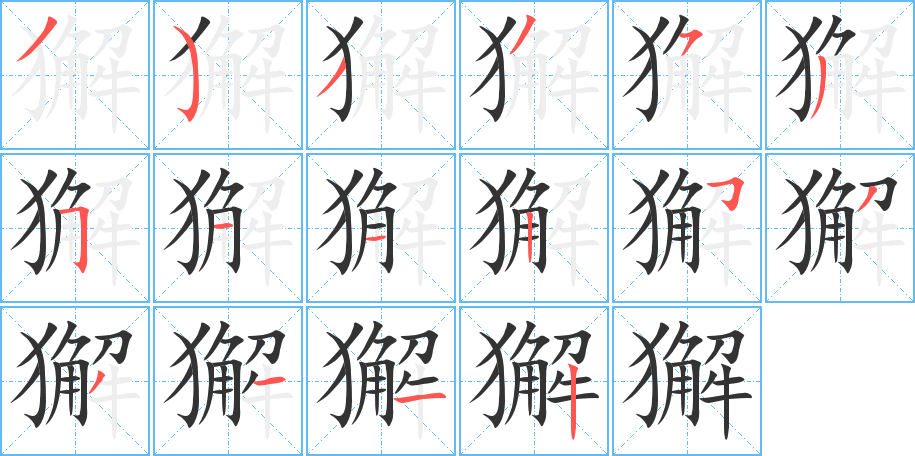 獬字筆畫寫法