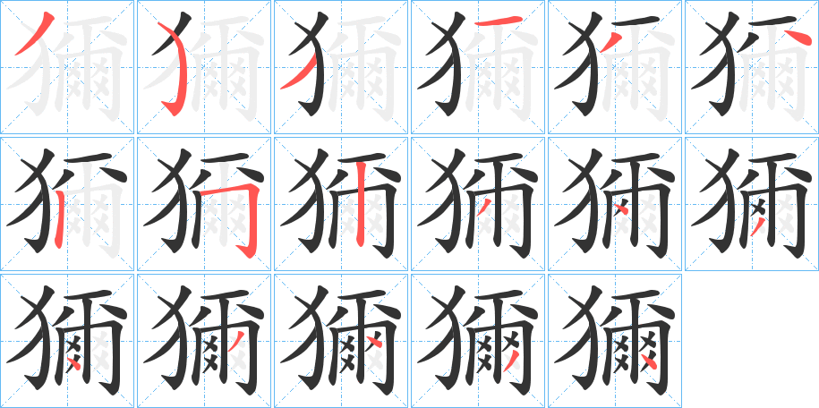 獮字筆畫寫法