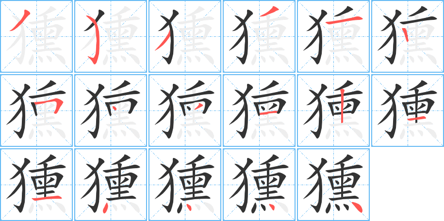 獯字筆畫寫法