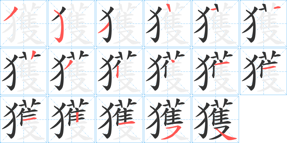 獲字筆畫寫法