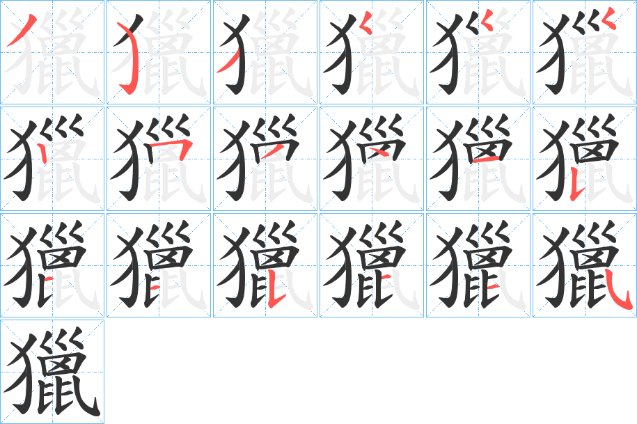獵字筆畫寫法