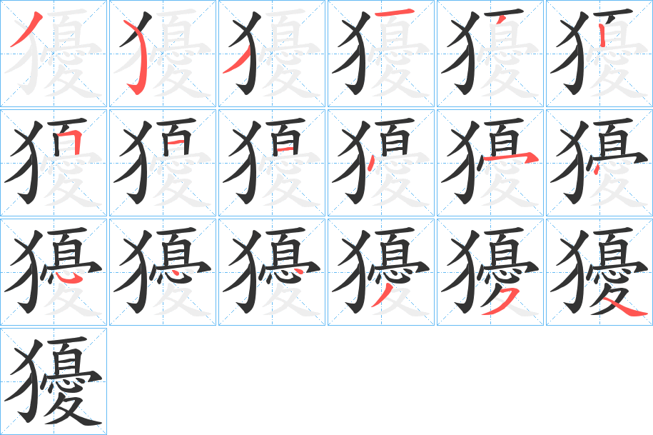 獶字筆畫寫法