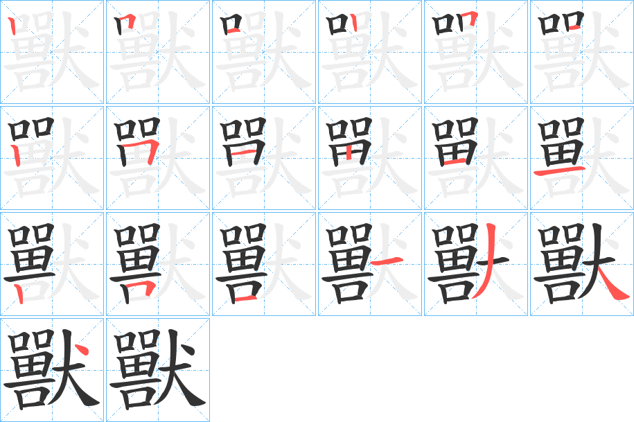 獸字筆畫寫法